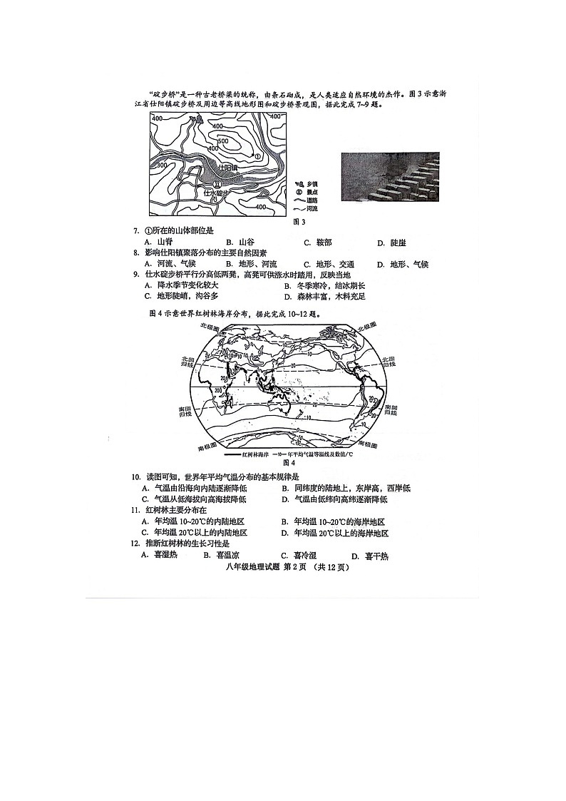 山东省青岛市市南区2023-2024学年八年级下学期期中地理试题第2页