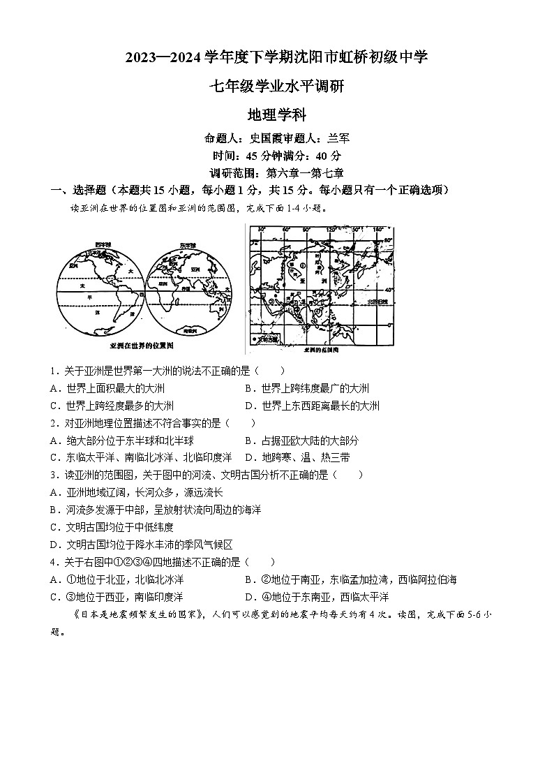 辽宁省沈阳市虹桥初级中学2023-2024学年七年级下学期4月月考地理试题01