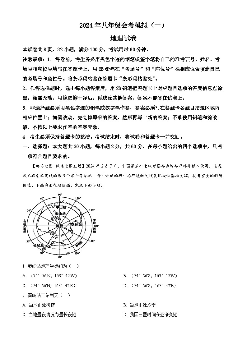 2024年广东省清远市英德市中考一模地理试题（原卷版+解析版）01