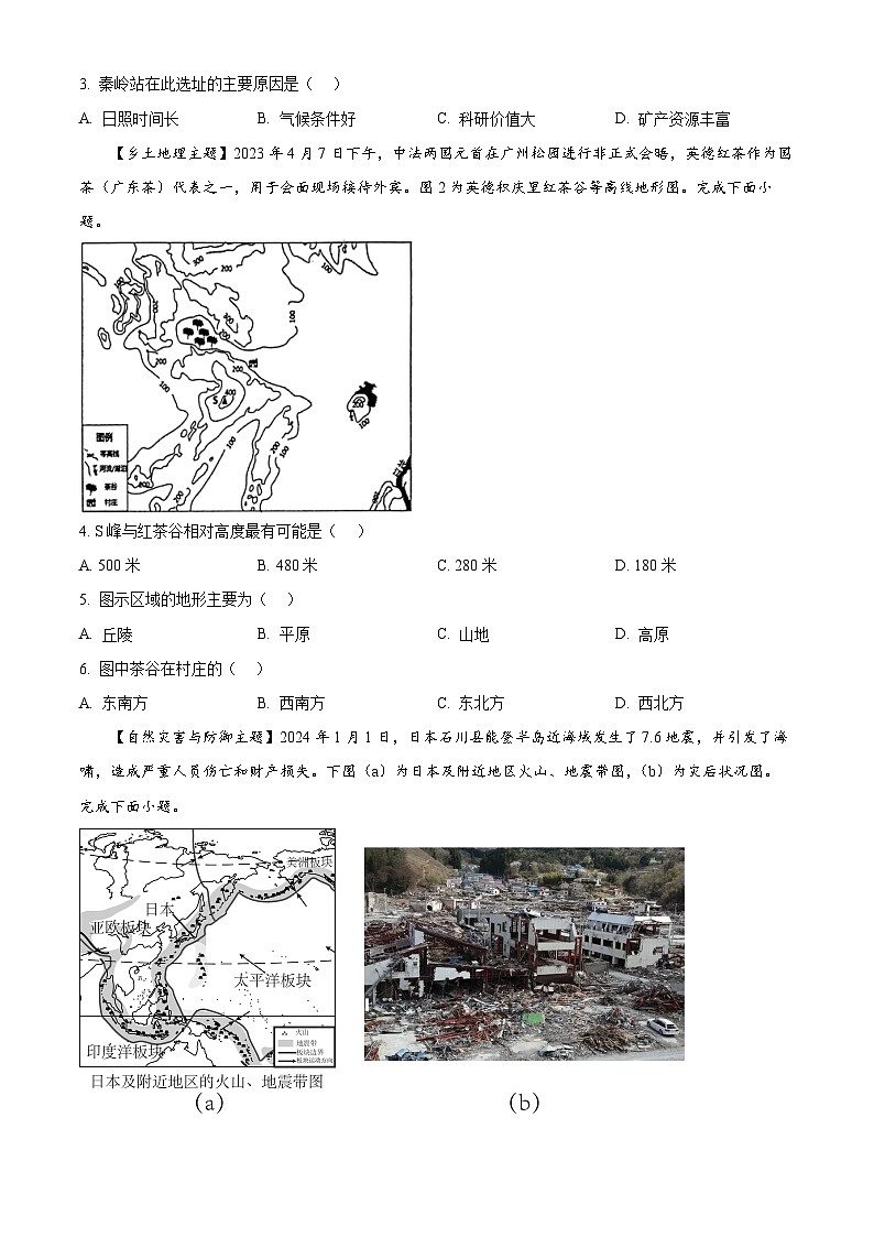 2024年广东省清远市英德市中考一模地理试题（原卷版+解析版）02