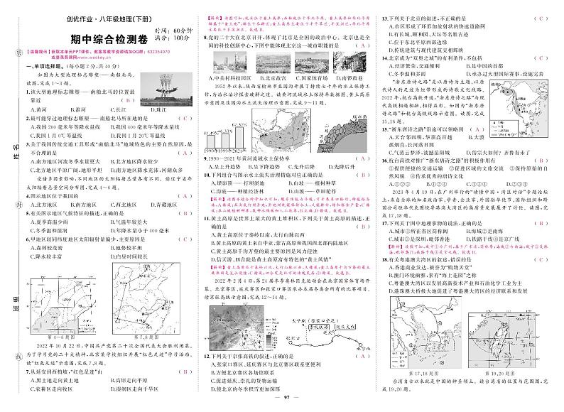 创优作业地理(下册)八年级期中综合检测卷及参考答案01