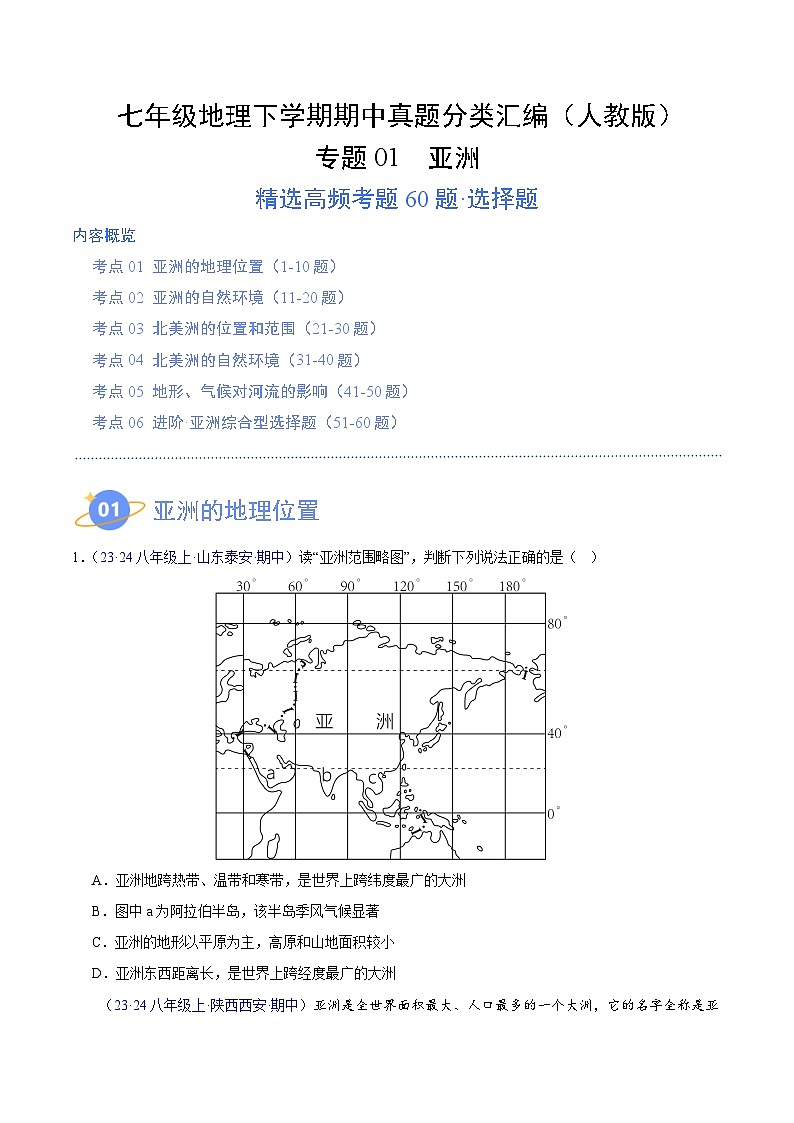 七年级地理下学期期中真题分类汇编（人教版）01