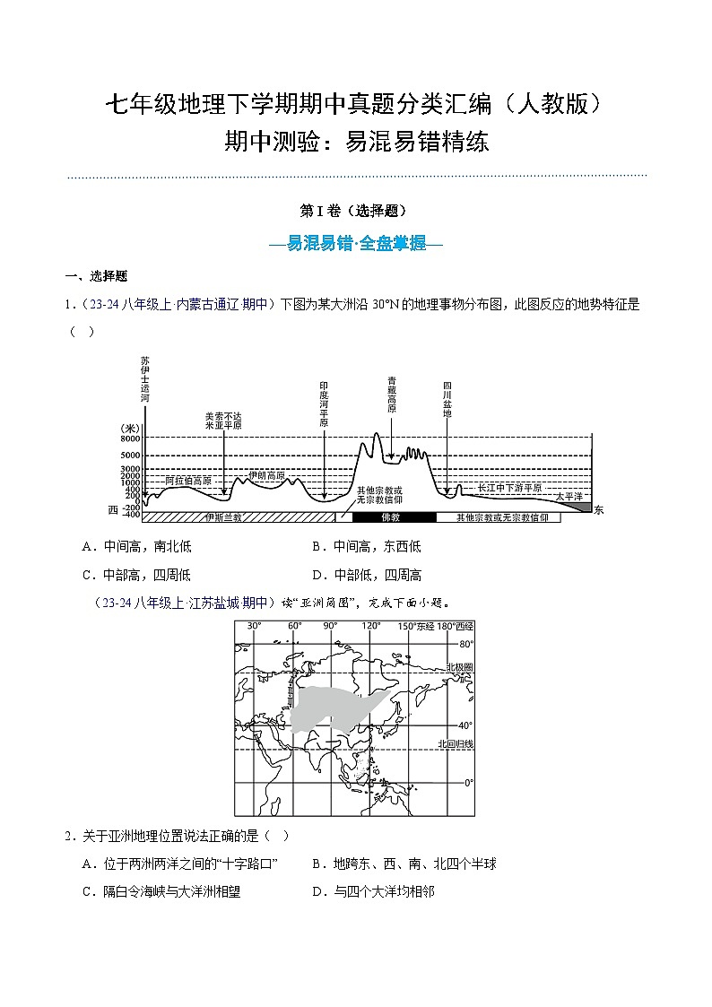 七年级地理下学期期中真题分类汇编（人教版）01