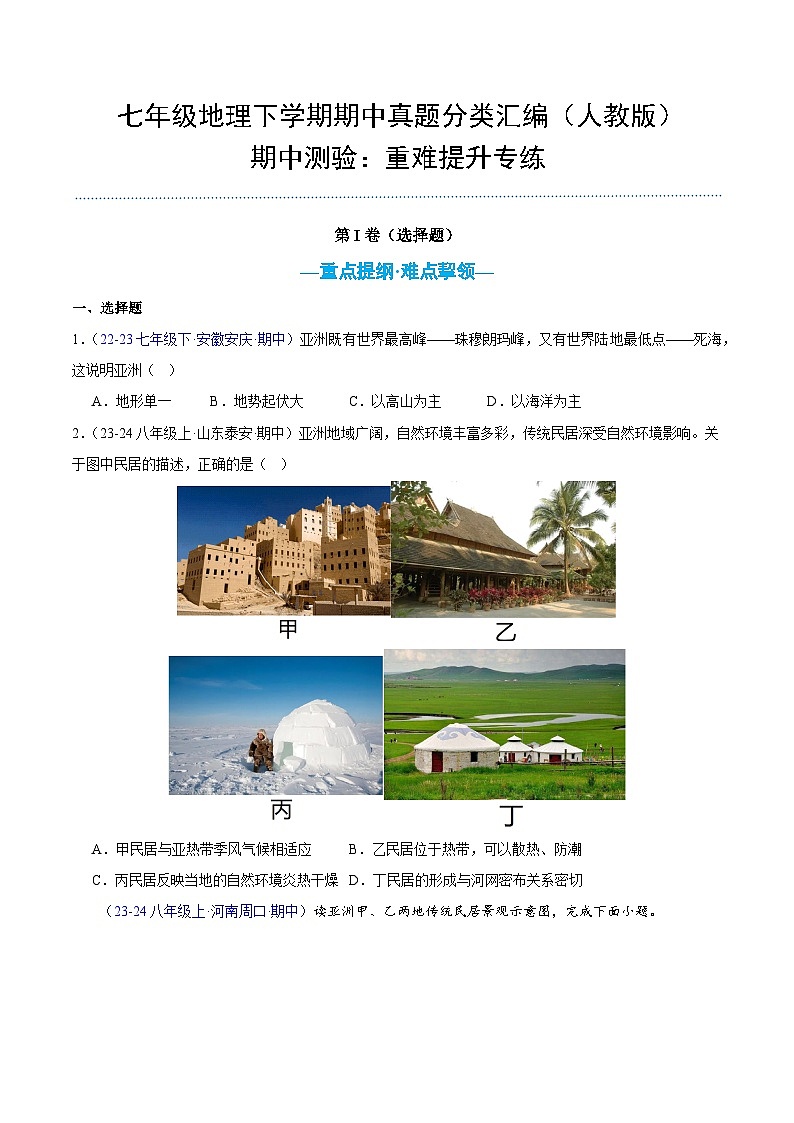 七年级地理下学期期中真题分类汇编（人教版）01