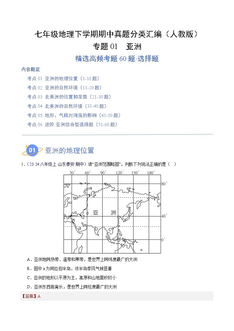 七年级地理下学期期中真题分类汇编（人教版）01