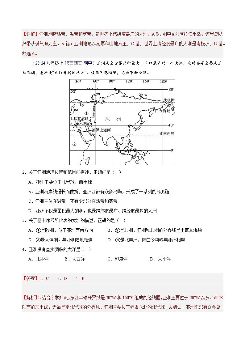 七年级地理下学期期中真题分类汇编（人教版）02