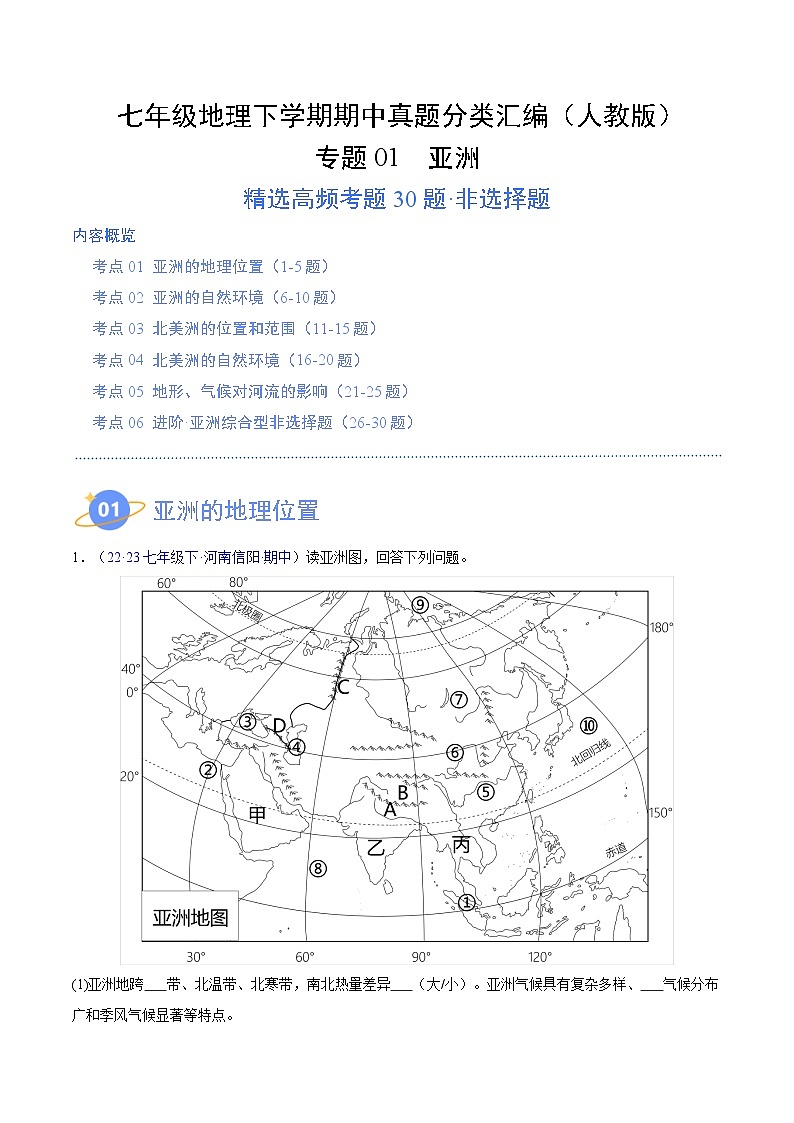 七年级地理下学期期中真题分类汇编（人教版）01