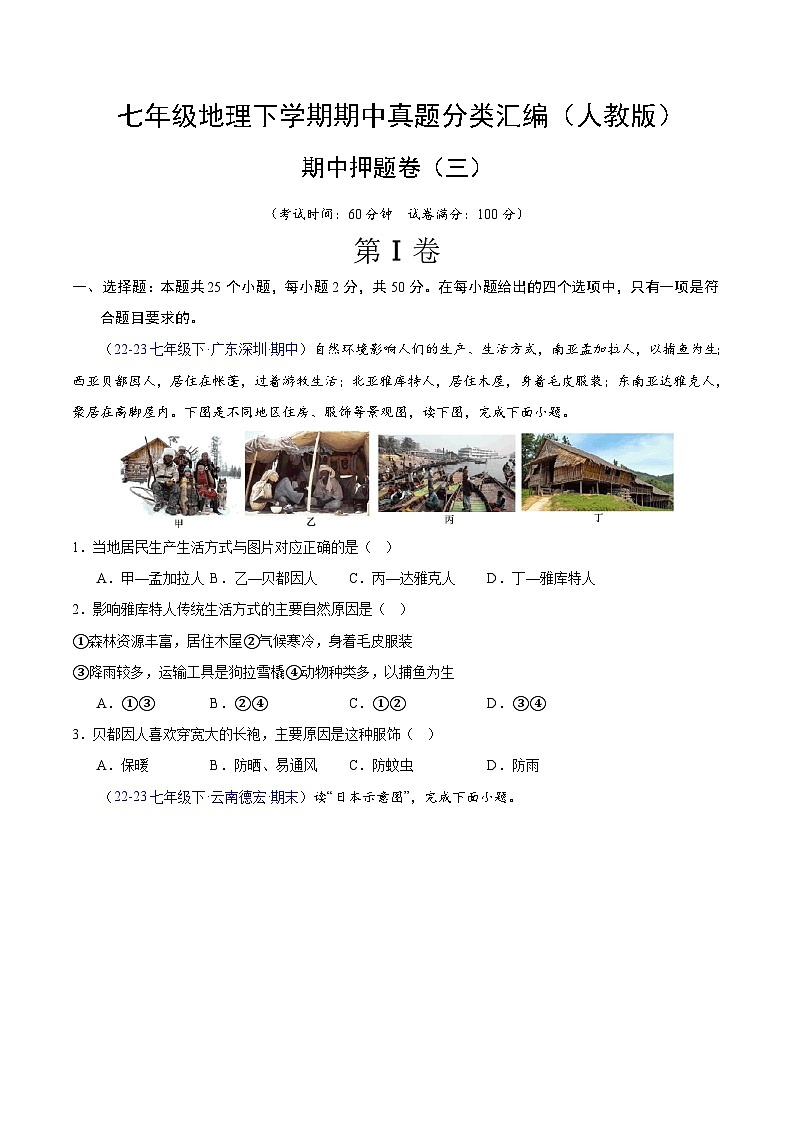 七年级地理下学期期中真题分类汇编（人教版）01