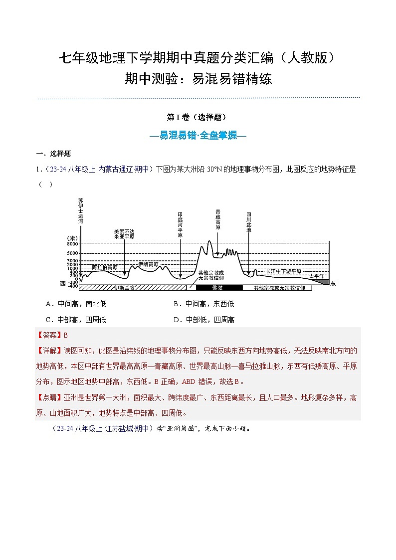 七年级地理下学期期中真题分类汇编（人教版）01