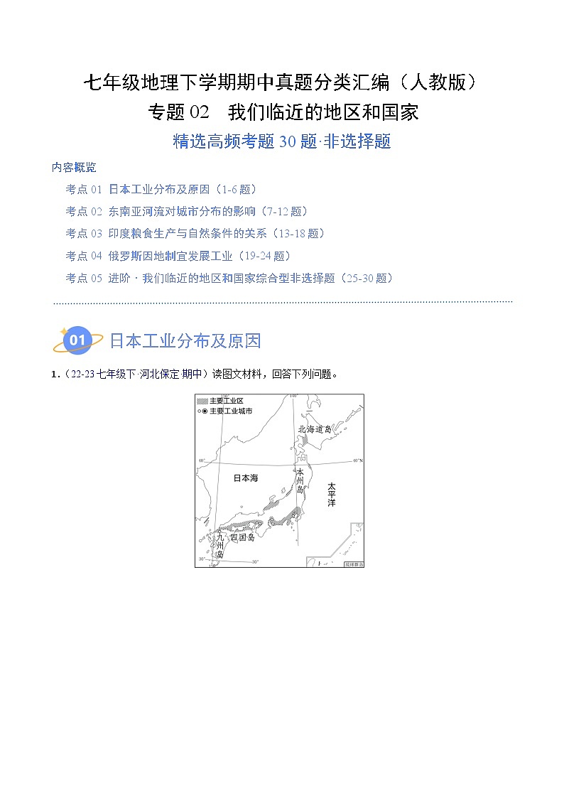 七年级地理下学期期中真题分类汇编（人教版）01