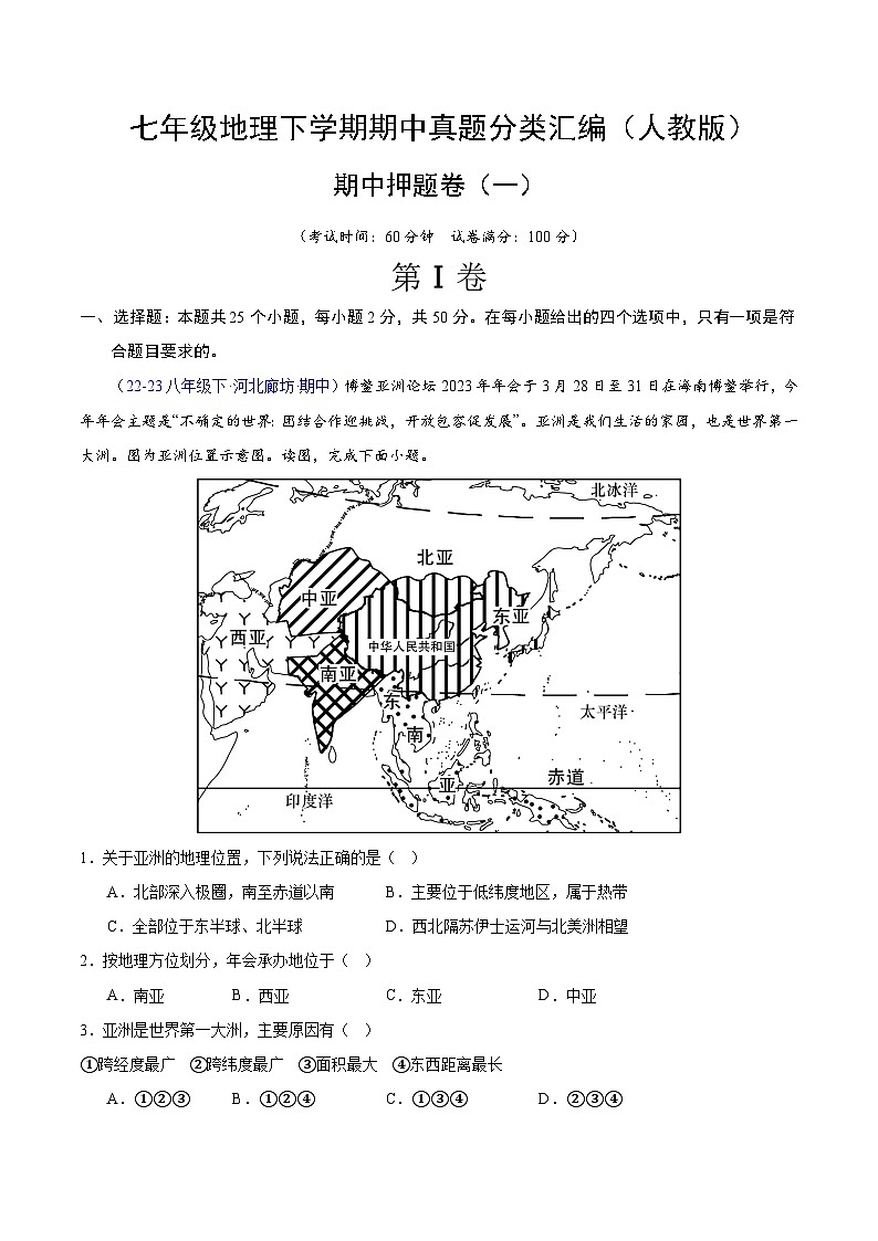 七年级地理下学期期中真题分类汇编（人教版）01