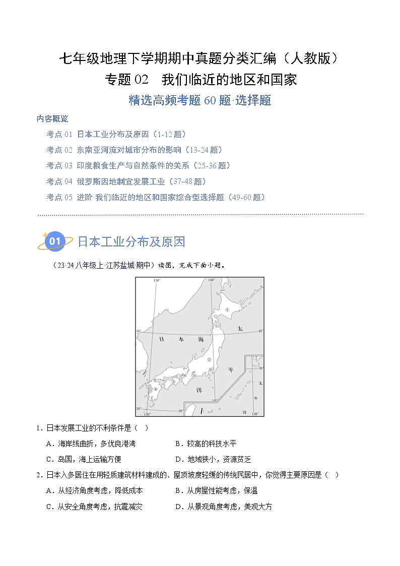 七年级地理下学期期中真题分类汇编（人教版）01