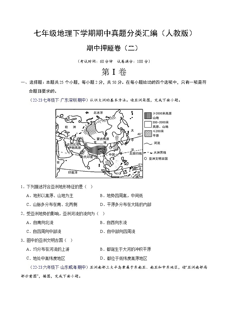七年级地理下学期期中真题分类汇编（人教版）01