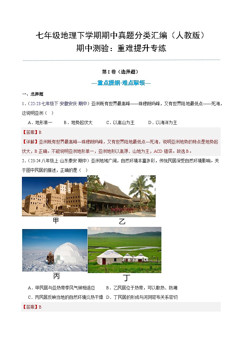 七年级地理下学期期中真题分类汇编（人教版）01