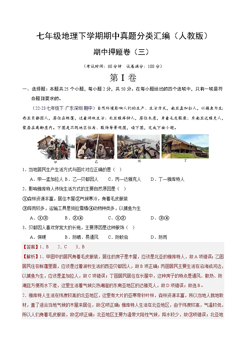 七年级地理下学期期中真题分类汇编（人教版）01