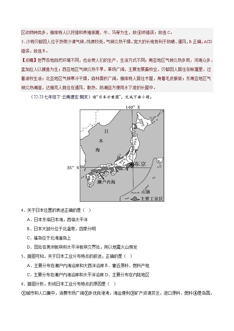 七年级地理下学期期中真题分类汇编（人教版）02