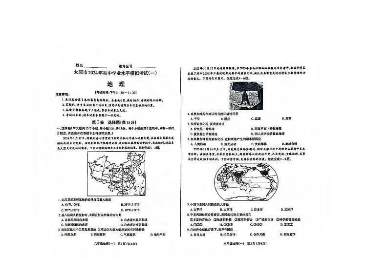 【地理】山西省太原市2024年九年级中考一模试题01