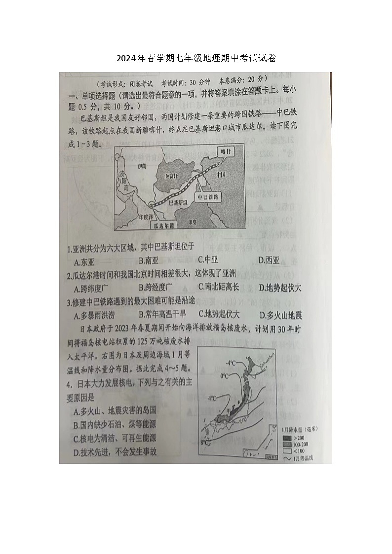 2024年春学期七年级地理期中考试试卷第1页