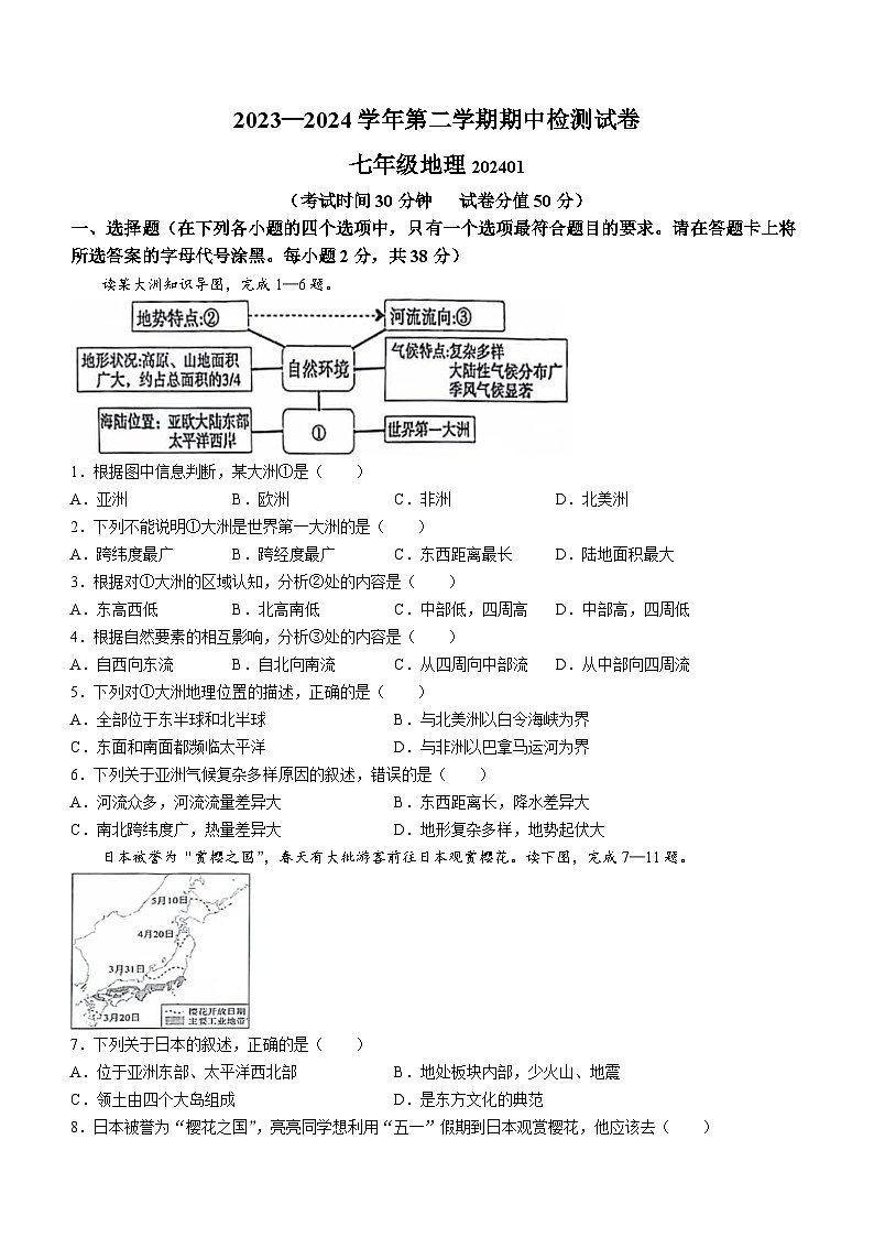 江苏省扬州市宝应县2023-2024学年七年级下学期期中地理试题第1页