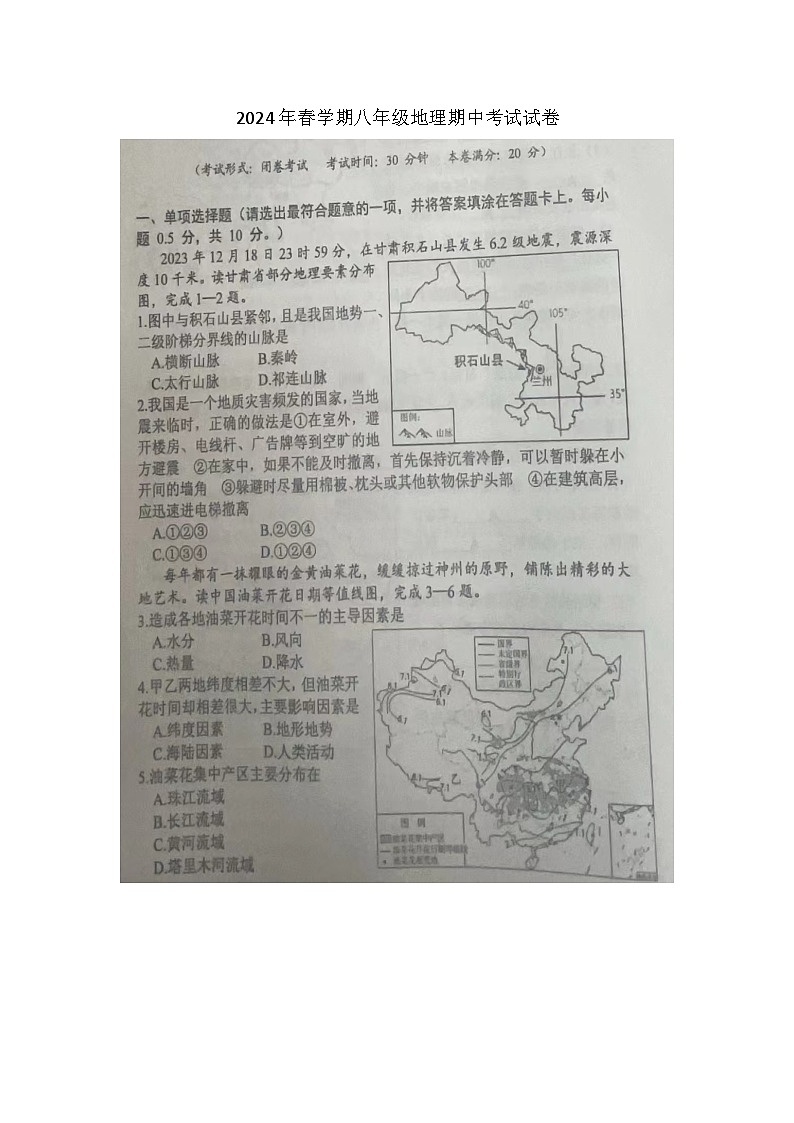 2024年春学期八年级地理期中考试试卷第1页