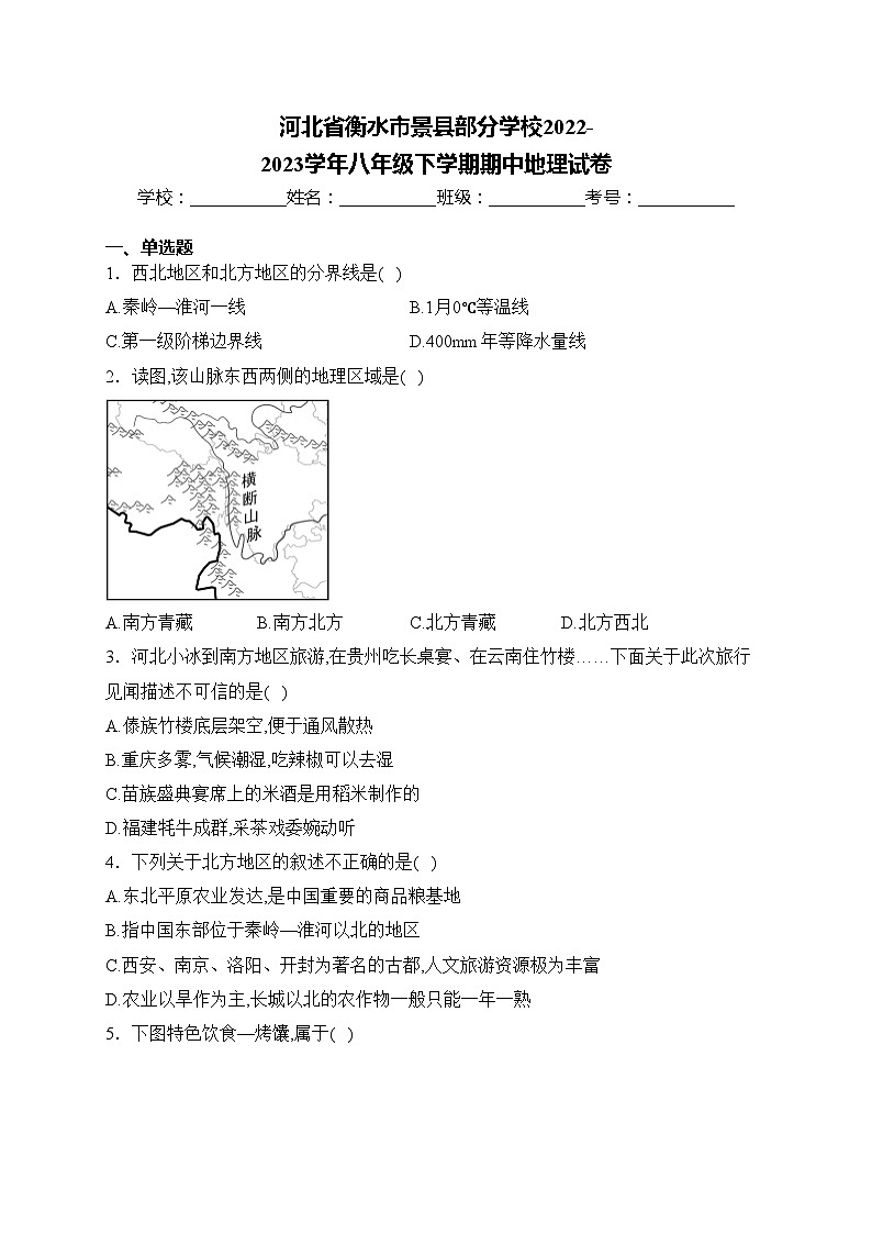 河北省衡水市景县部分学校2022-2023学年八年级下学期期中地理试卷(含答案)第1页