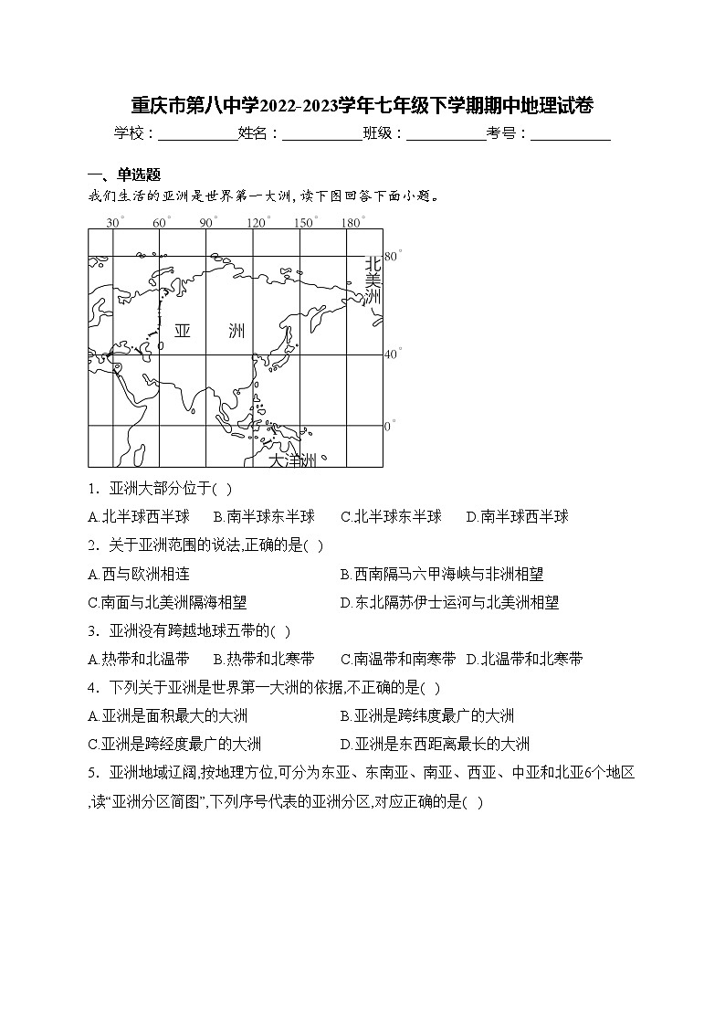 重庆市第八中学2022-2023学年七年级下学期期中地理试卷(含答案)01