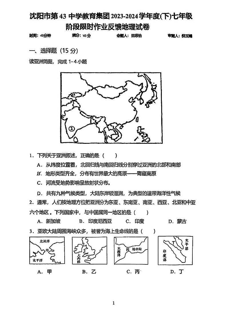 辽宁省沈阳市皇姑区第四十三中学教育集团2023-2024学年七年级下学期4月月考地理试题第1页