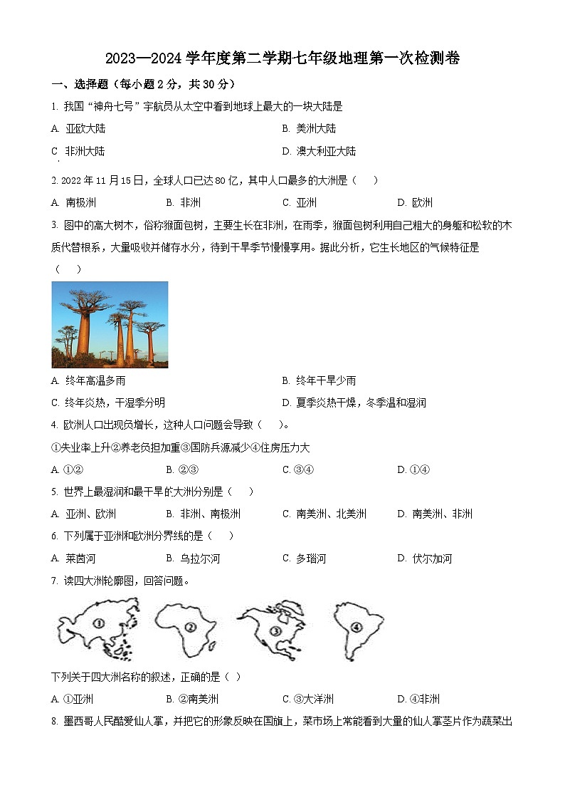 甘肃省定西市陇西县镇南九年制学校2023-2024学年七年级下学期4月月考地理试题（原卷版+解析版）01
