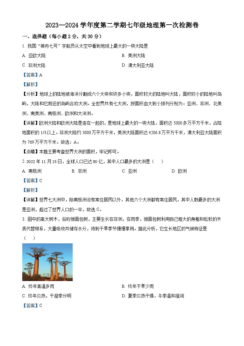 甘肃省定西市陇西县镇南九年制学校2023-2024学年七年级下学期4月月考地理试题（原卷版+解析版）01