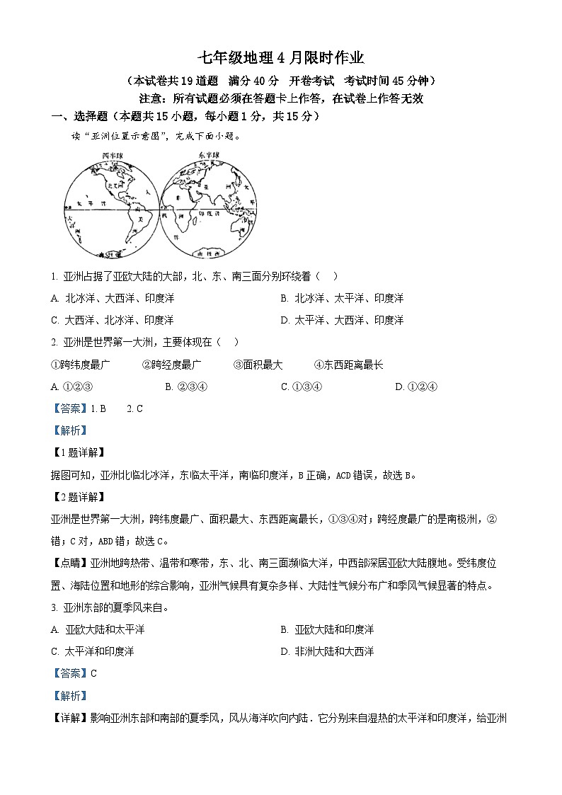 辽宁省大连市甘井子区2023-2024学年七年级下学期4月月考地理试卷（原卷版+解析版）01