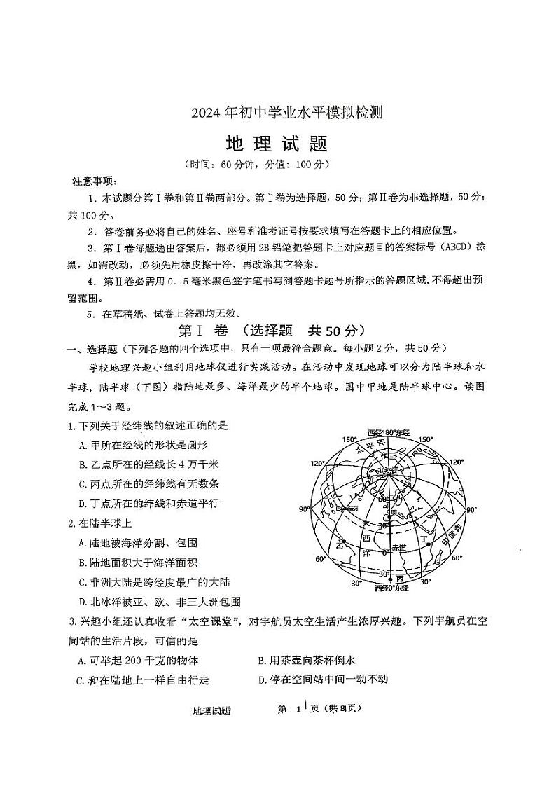 2024年山东省日照市北京路中学中考一模地理试题01