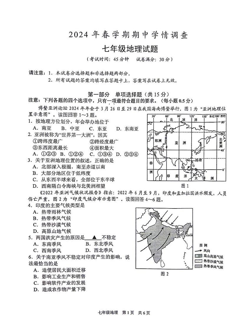江苏省泰州市姜堰区2023-2024学年七年级下学期期中考试地理试题第1页