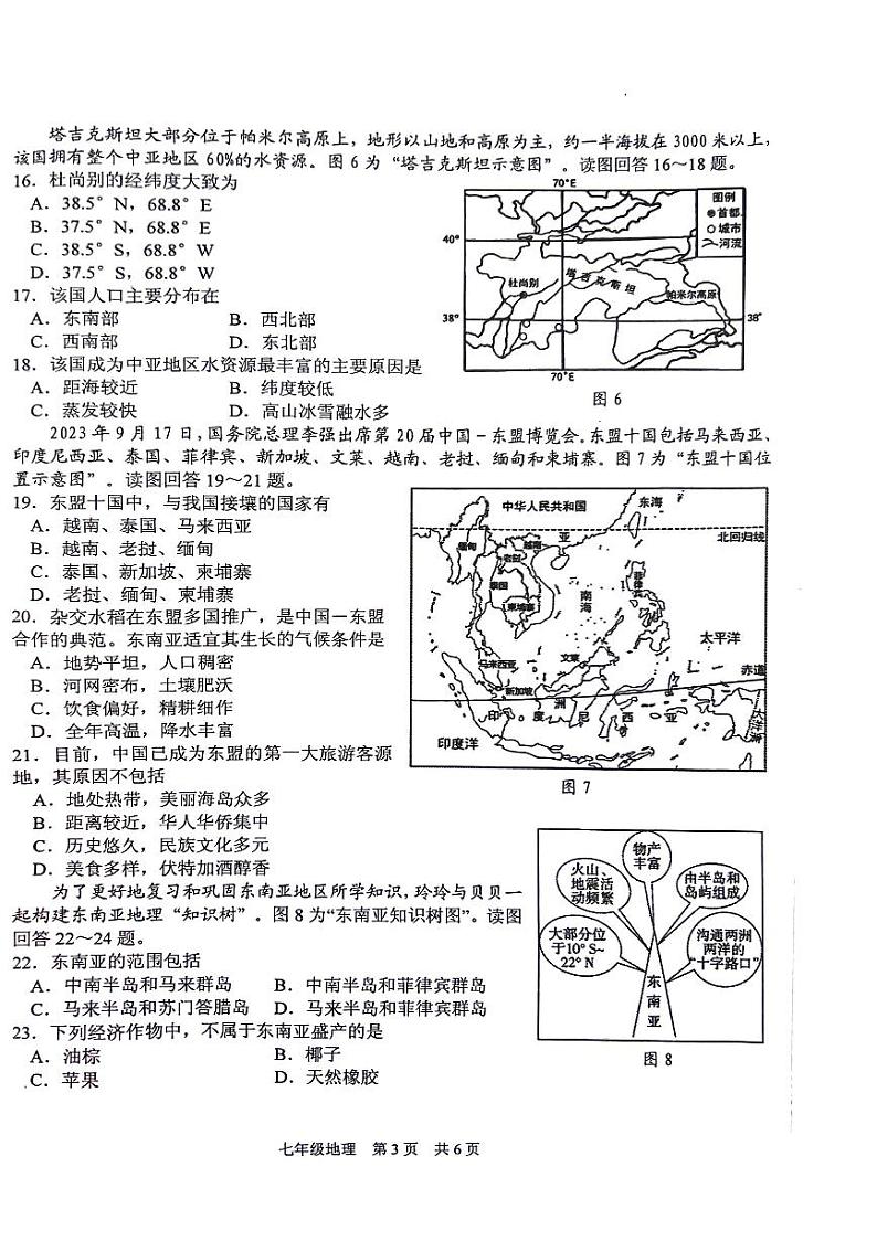 江苏省泰州市姜堰区2023-2024学年七年级下学期期中考试地理试题第3页