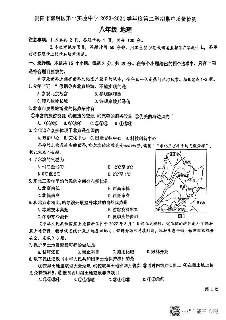 贵州省贵阳市南明区第一实验中学2023-2024学年八年级下学期期中地理试题第1页