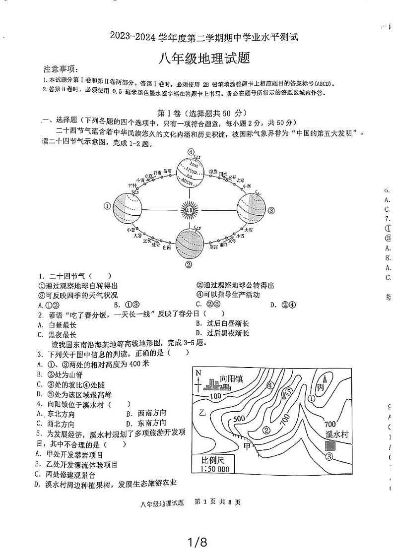 山东省嘉祥县2023-2024学年八年级下学期期中地理试题01