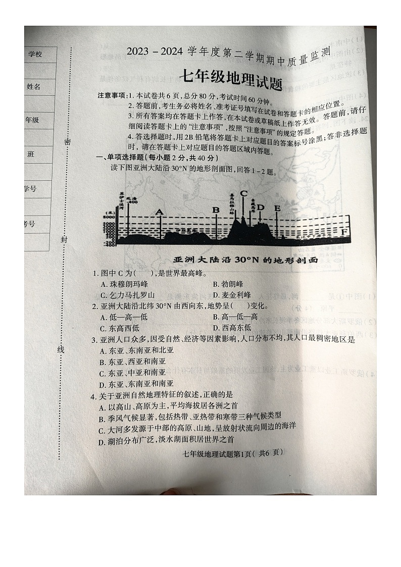 河北省保定市蠡县2023-2024学年七年级下学期期中地理试卷01
