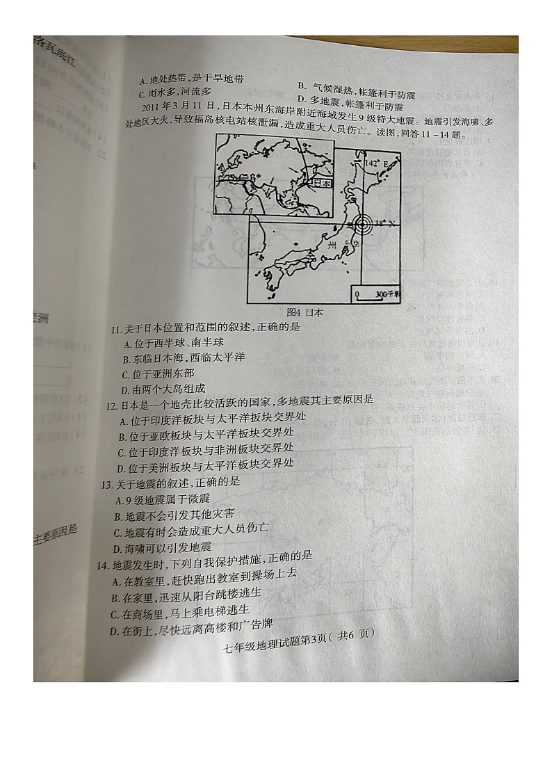 河北省保定市蠡县2023-2024学年七年级下学期期中地理试卷03