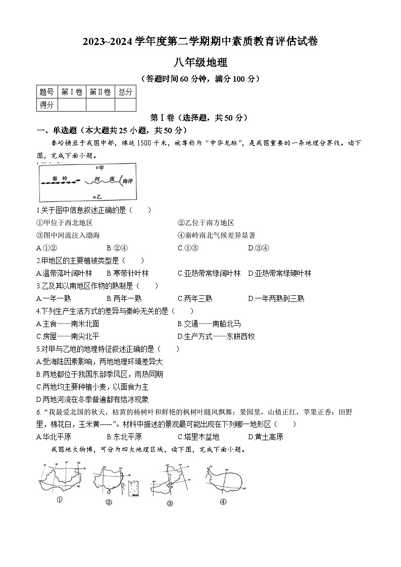 安徽省芜湖市2023-2024学年八年级下学期期中地理试题第1页