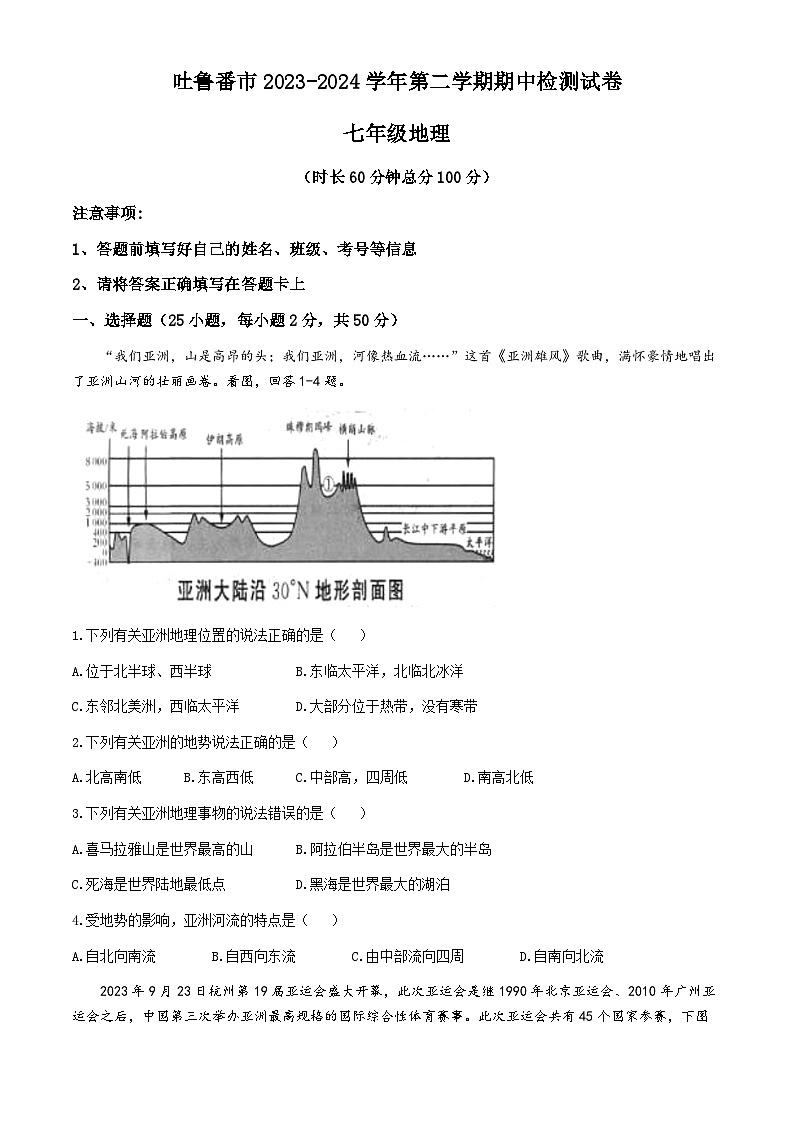 新疆维吾尔自治区吐鲁番市2023-2024学年七年级下学期期中地理试题01