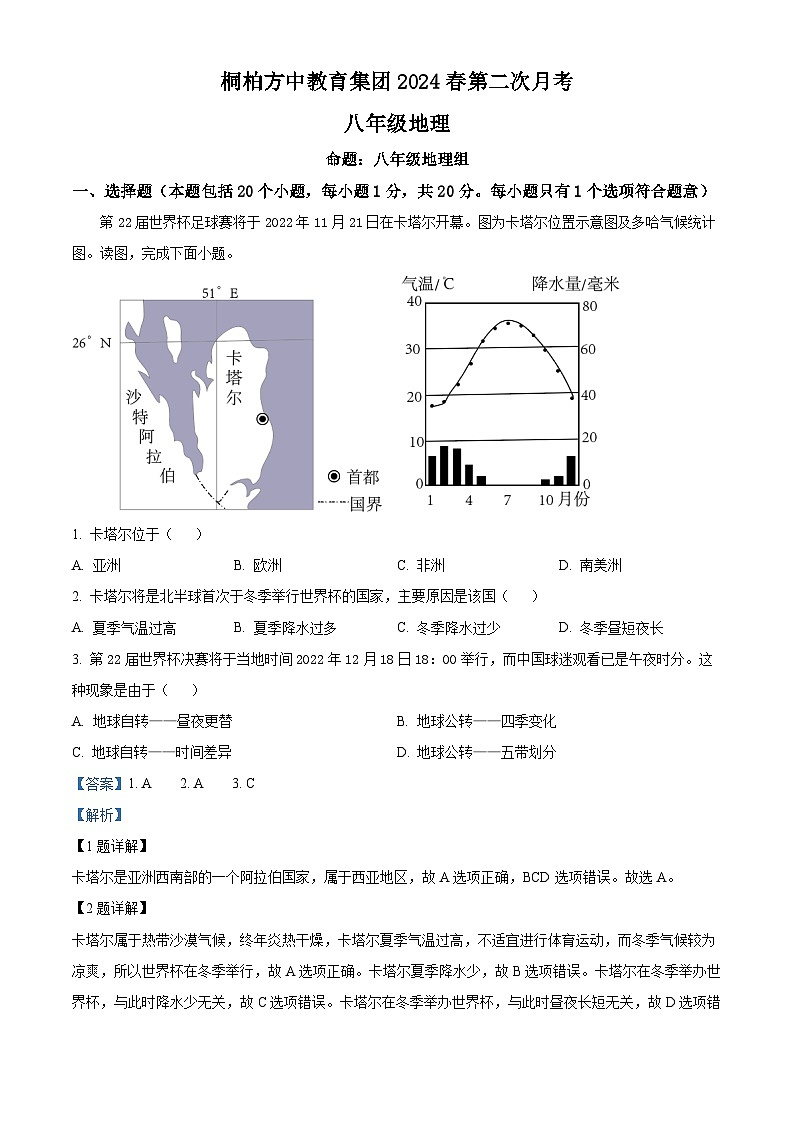 河南省南阳市桐柏县方树泉中学教育集团2023-2024学年八年级下学期4月月考地理试题（解析版）第1页