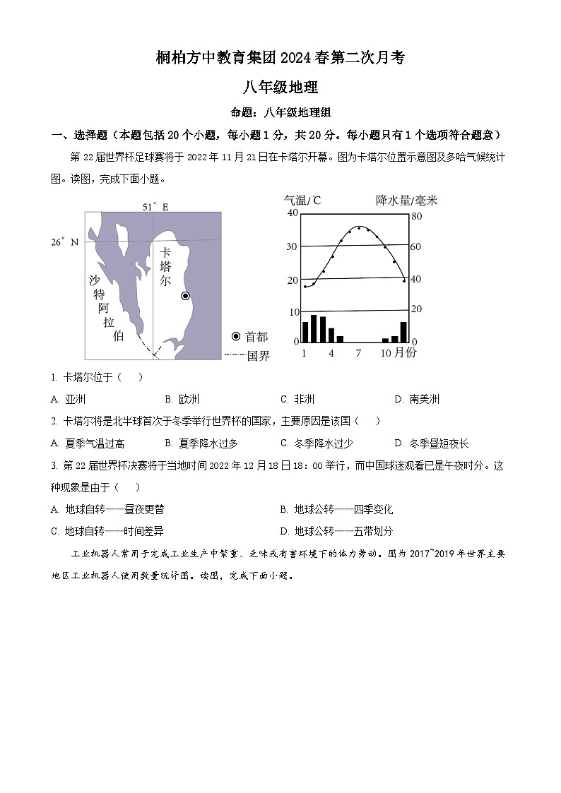 河南省南阳市桐柏县方树泉中学教育集团2023-2024学年八年级下学期4月月考地理试题（原卷版）第1页
