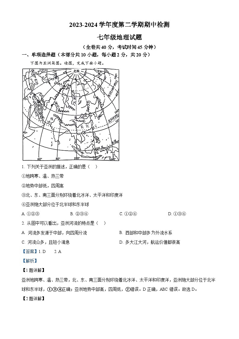 江苏省徐州市鼓楼区鼓楼十校2023-2024学年七年级下学期4月期中地理试题（原卷版+解析版）01