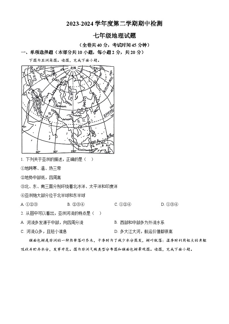 江苏省徐州市鼓楼区鼓楼十校2023-2024学年七年级下学期4月期中地理试题（原卷版+解析版）01