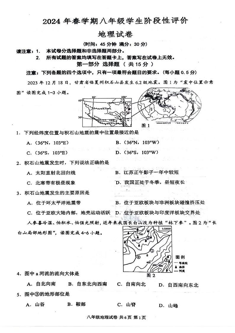 江苏省泰州市兴化市2023-2024学年八年级下学期期中地理试题第1页