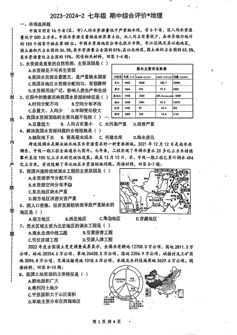 陕西省西安市铁一中学2023-2024学年八年级下学期期中考试地理试题01