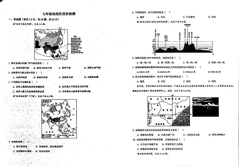 山东省青岛市城阳第五中学2023-2024学年七年级下学期3月考试地理试题第1页