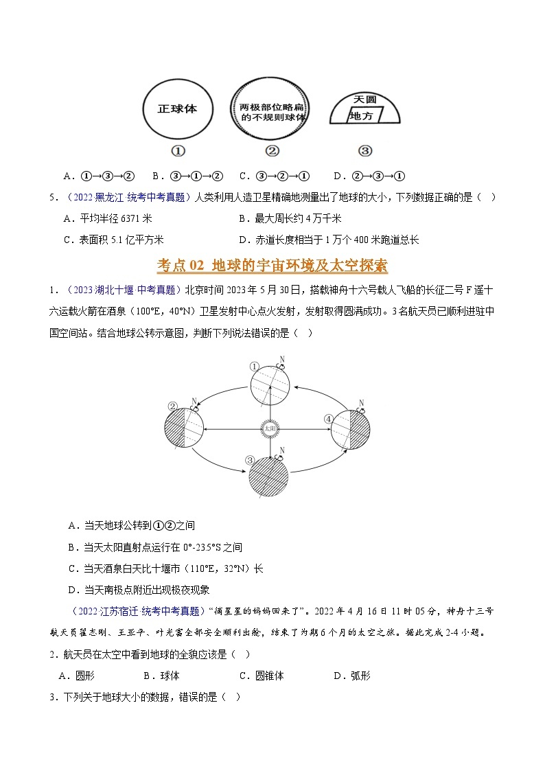 专题01 地球与地球仪-【真题汇编】三年（2021-2023）中考地理真题分项汇编（全国通用）02