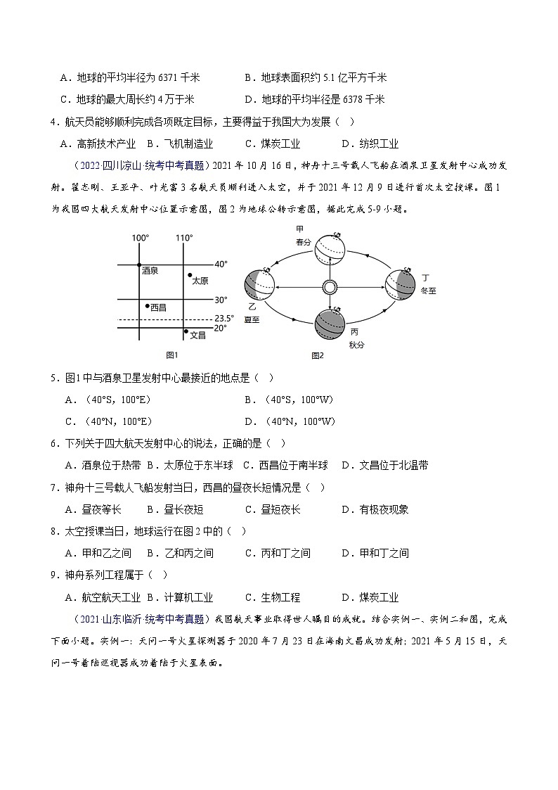专题01 地球与地球仪-【真题汇编】三年（2021-2023）中考地理真题分项汇编（全国通用）（原卷版） 第3页