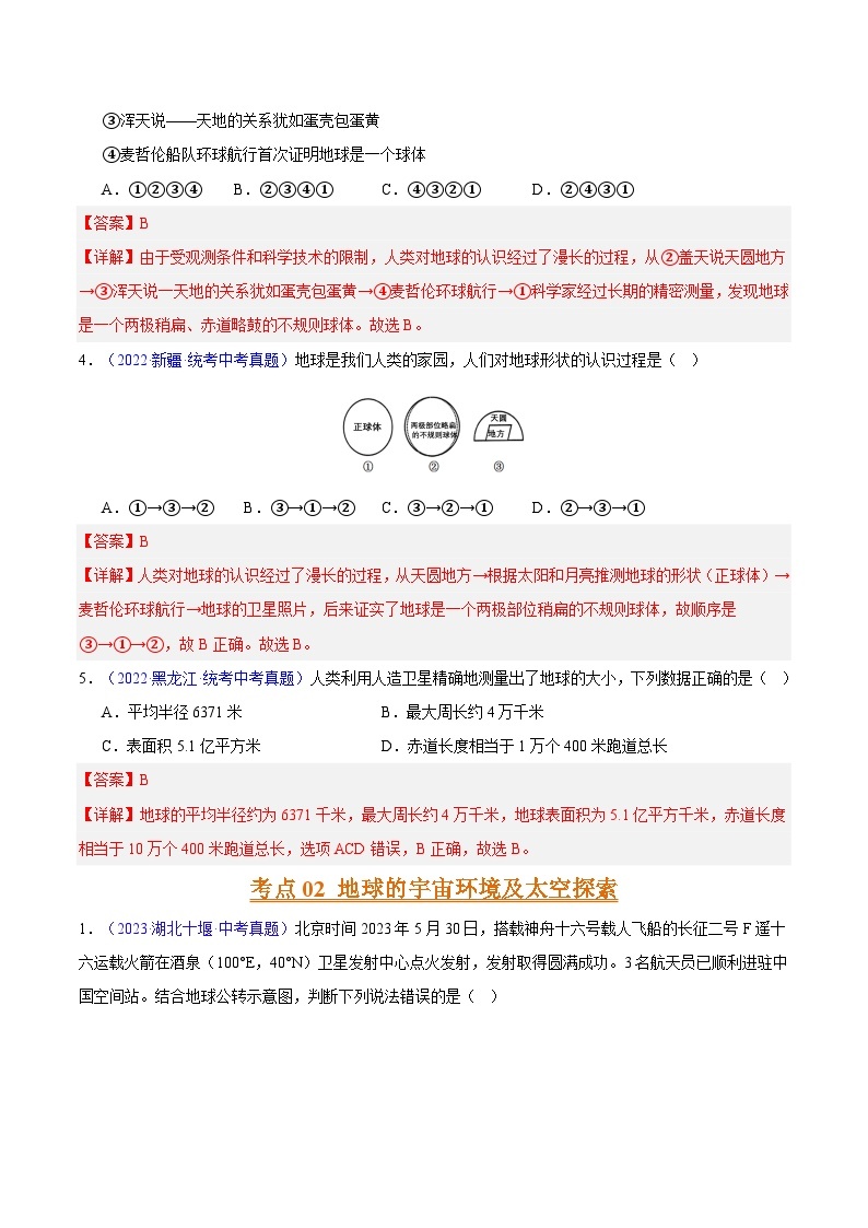 专题01 地球与地球仪-【真题汇编】三年（2021-2023）中考地理真题分项汇编（全国通用）02