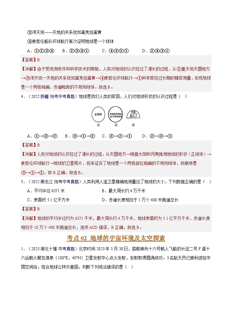 专题01 地球与地球仪-【真题汇编】三年（2021-2023）中考地理真题分项汇编（全国通用）（解析版）第2页